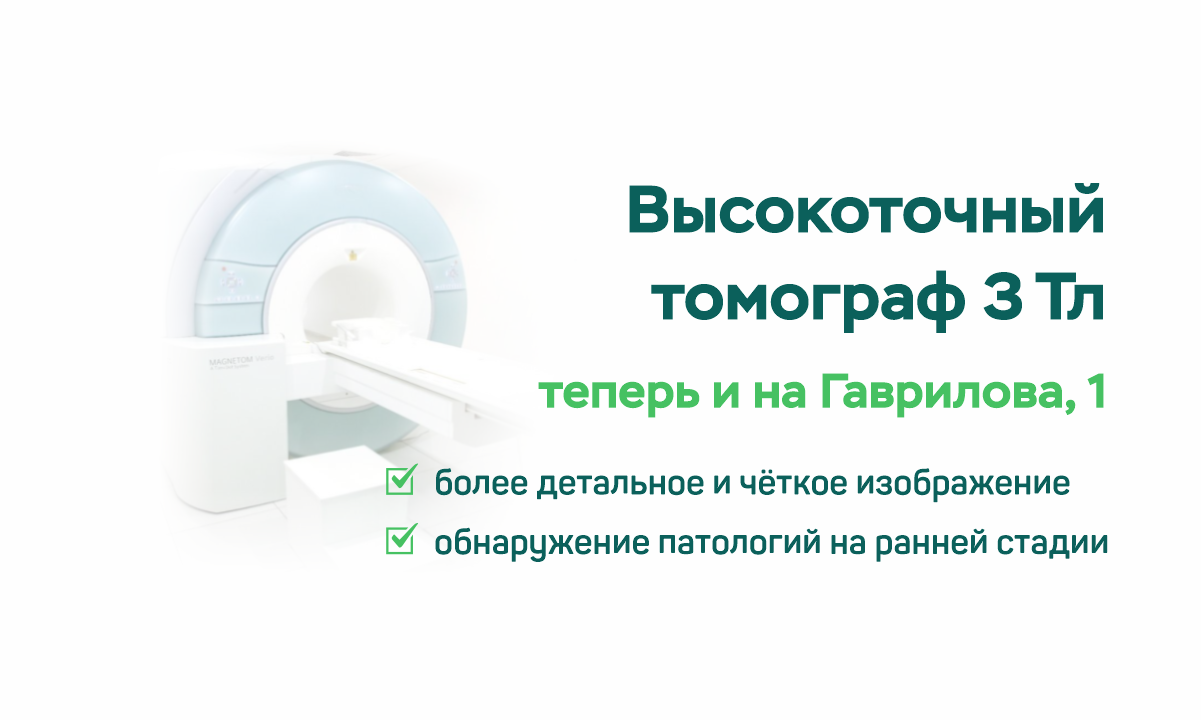 Томограф в филиале "БАРСМЕД" по адресу Гаврилова, 1 мощностью 3 Тесла 