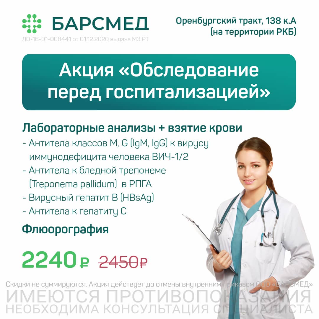 Обследование перед госпитализацией