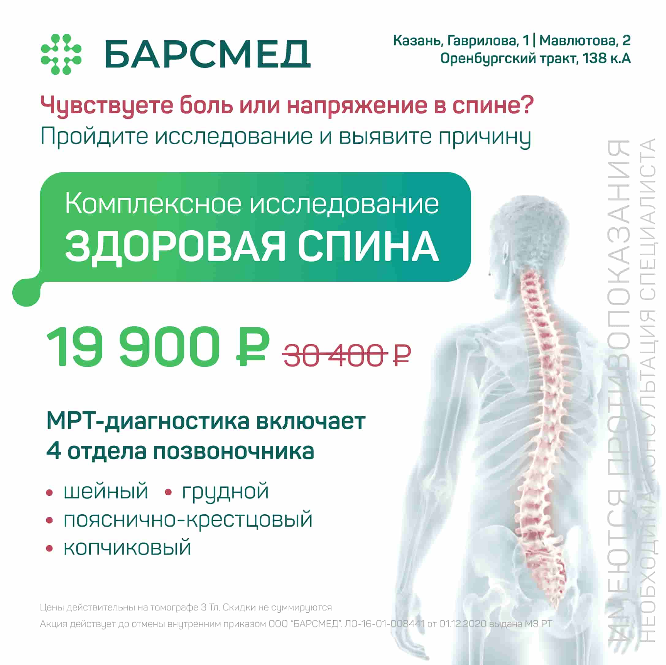 Здоровая спина: МРТ 4 отделов позвоночника за 19 900 ₽