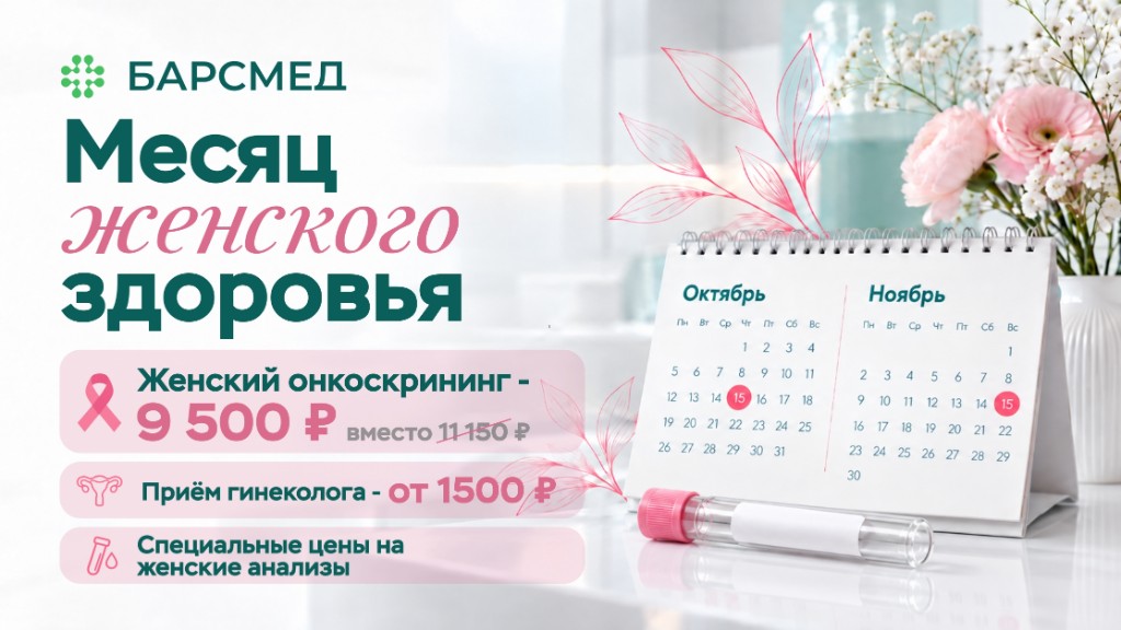 Месяц женского здоровья в БАРСМЕД