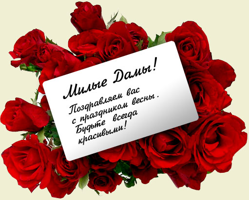 Дорогие наши женщины! Дорогие наши женщины!