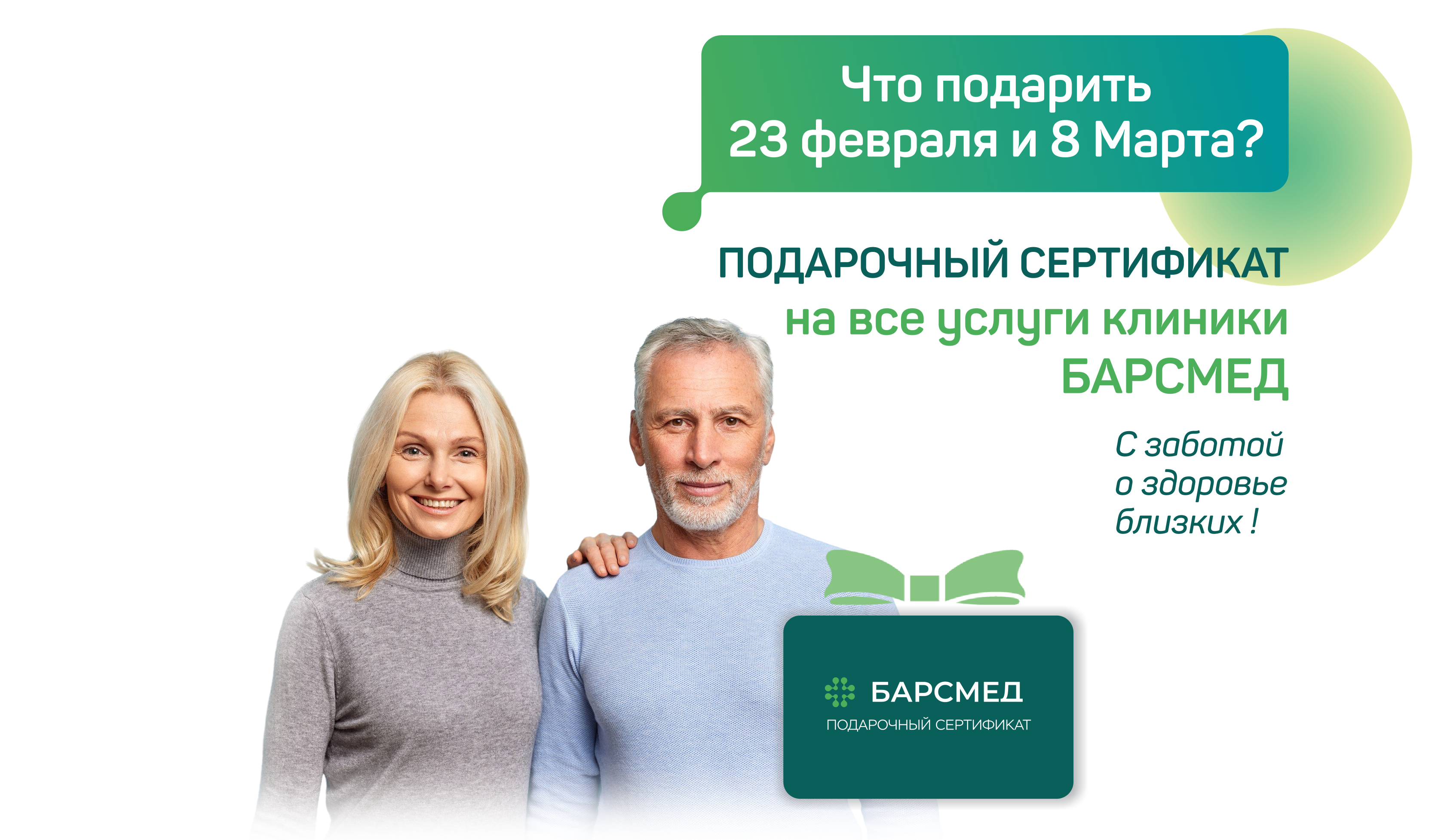 Подарите на праздник заботу!