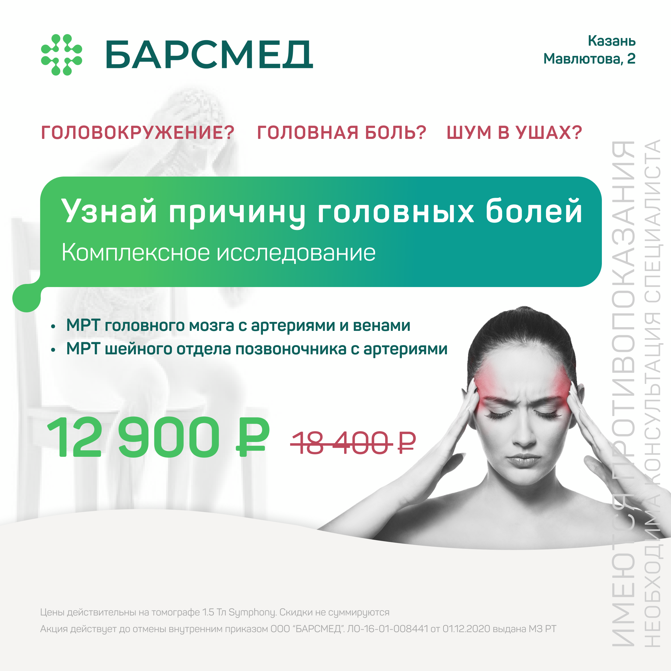 Акция 30%: МРТ головного мозга и позвоночника в Казани на томографе 1,5 Тл