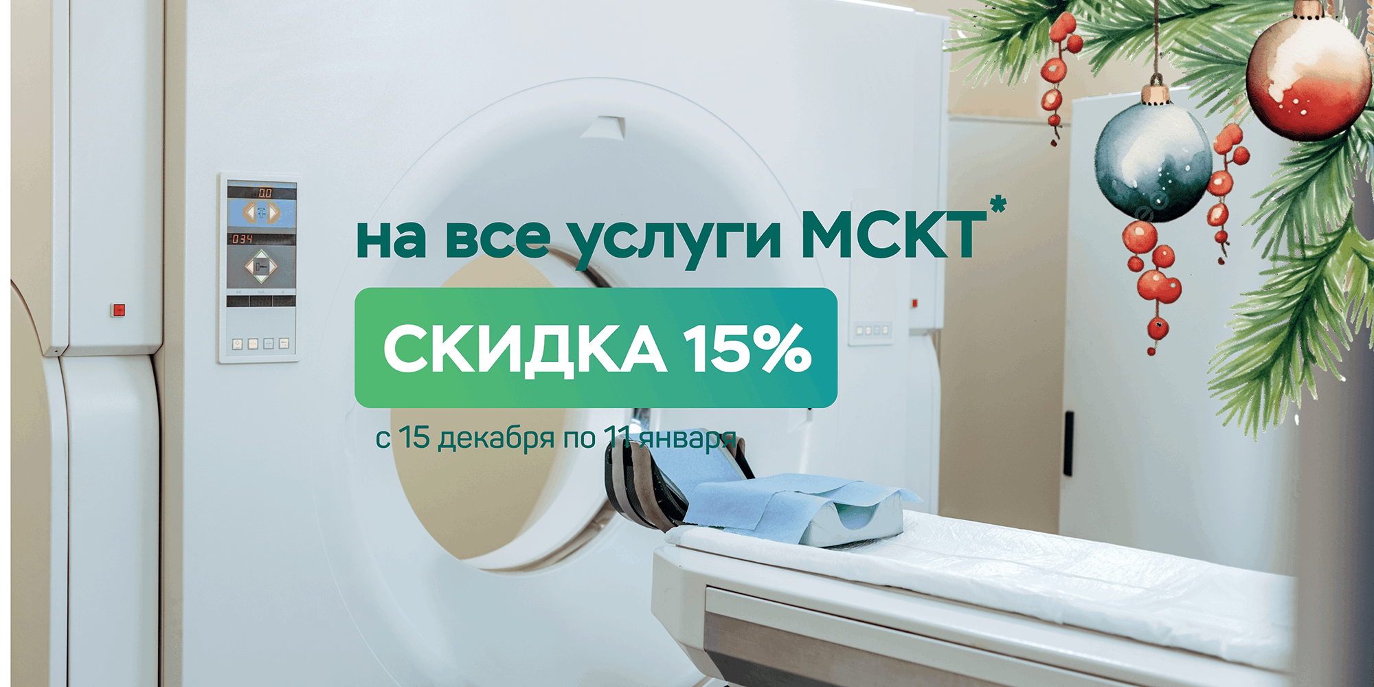 В выходные дни скидка 15% на МСКТ