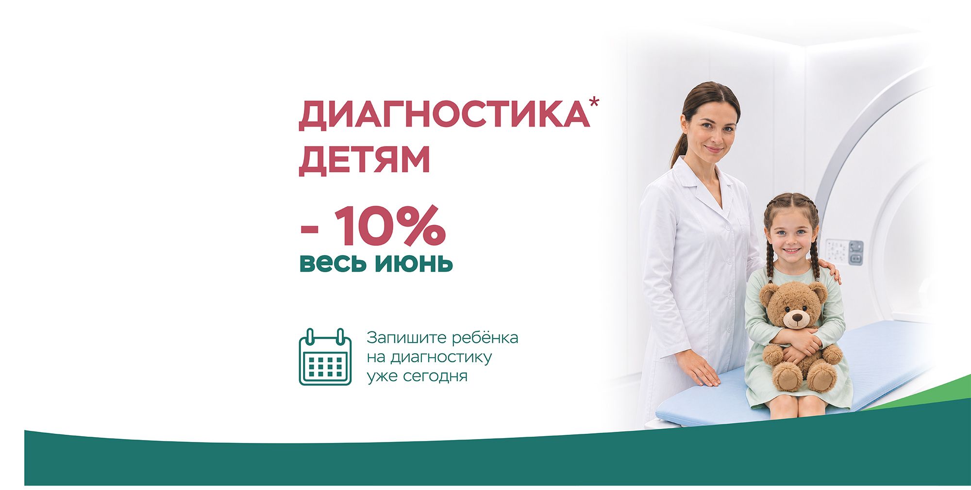 Диагностика детям со скидкой 10% весь июнь!