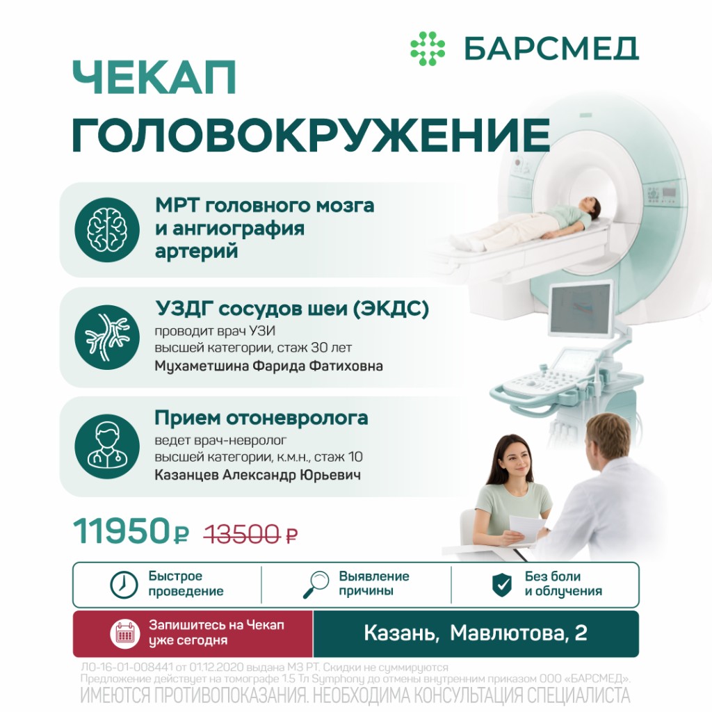 Чекап головокружение