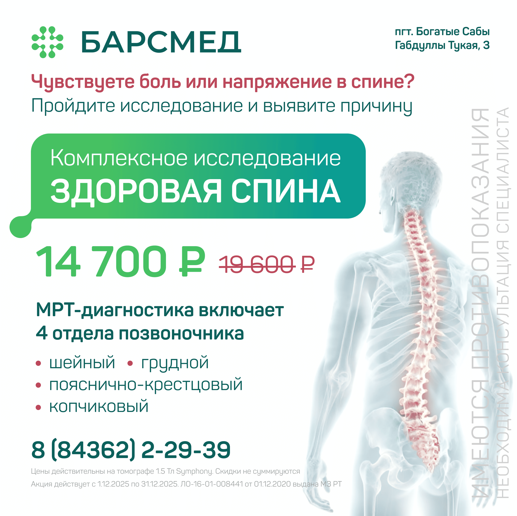 Здоровая спина: комплексное МРТ 4 отделов позвоночника