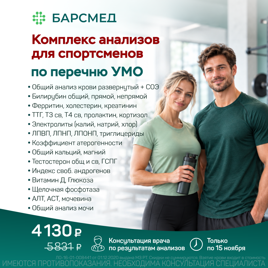 Комплекс анализов для спортсменов по перечню УМО