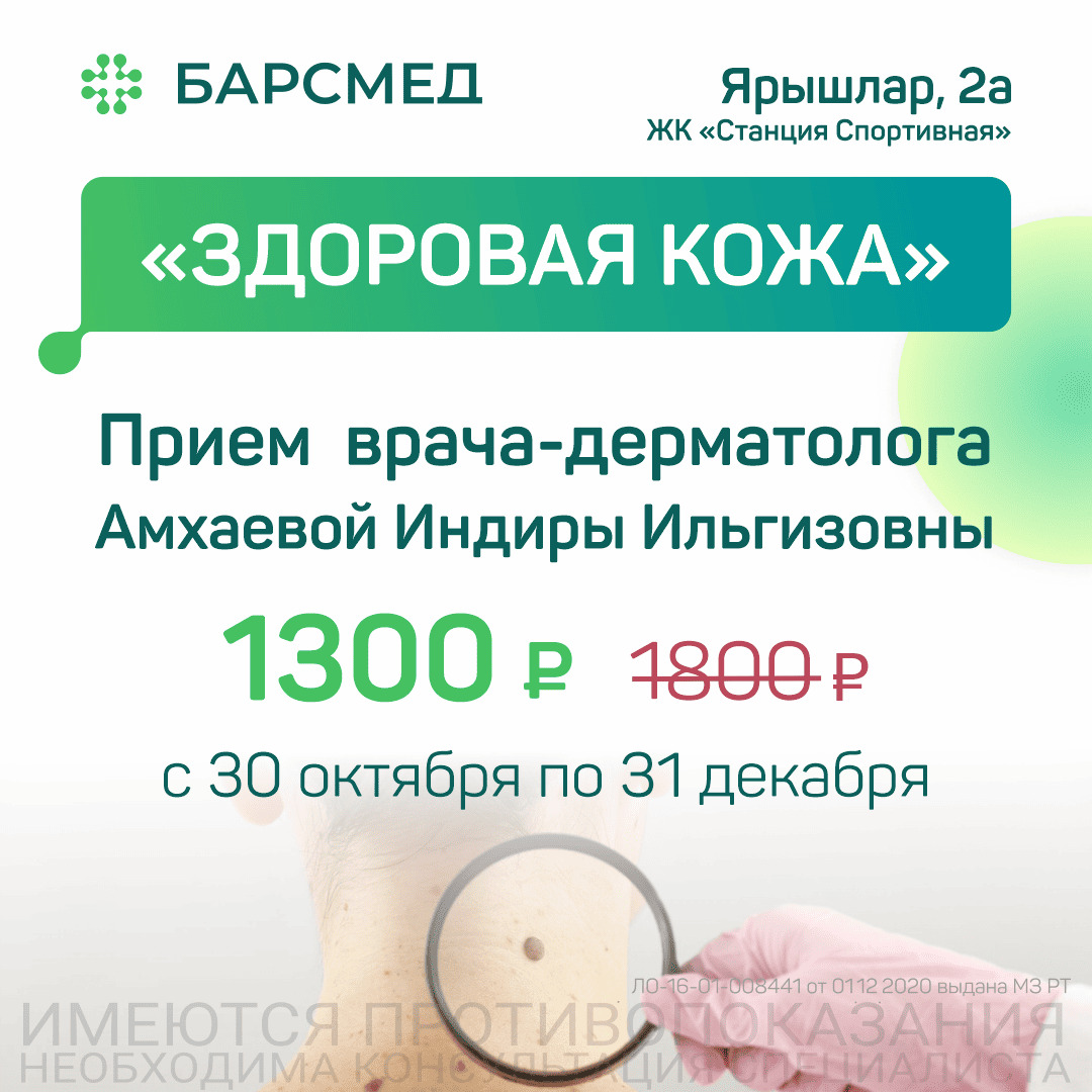 «Здоровая кожа» — прием врача-дерматолога