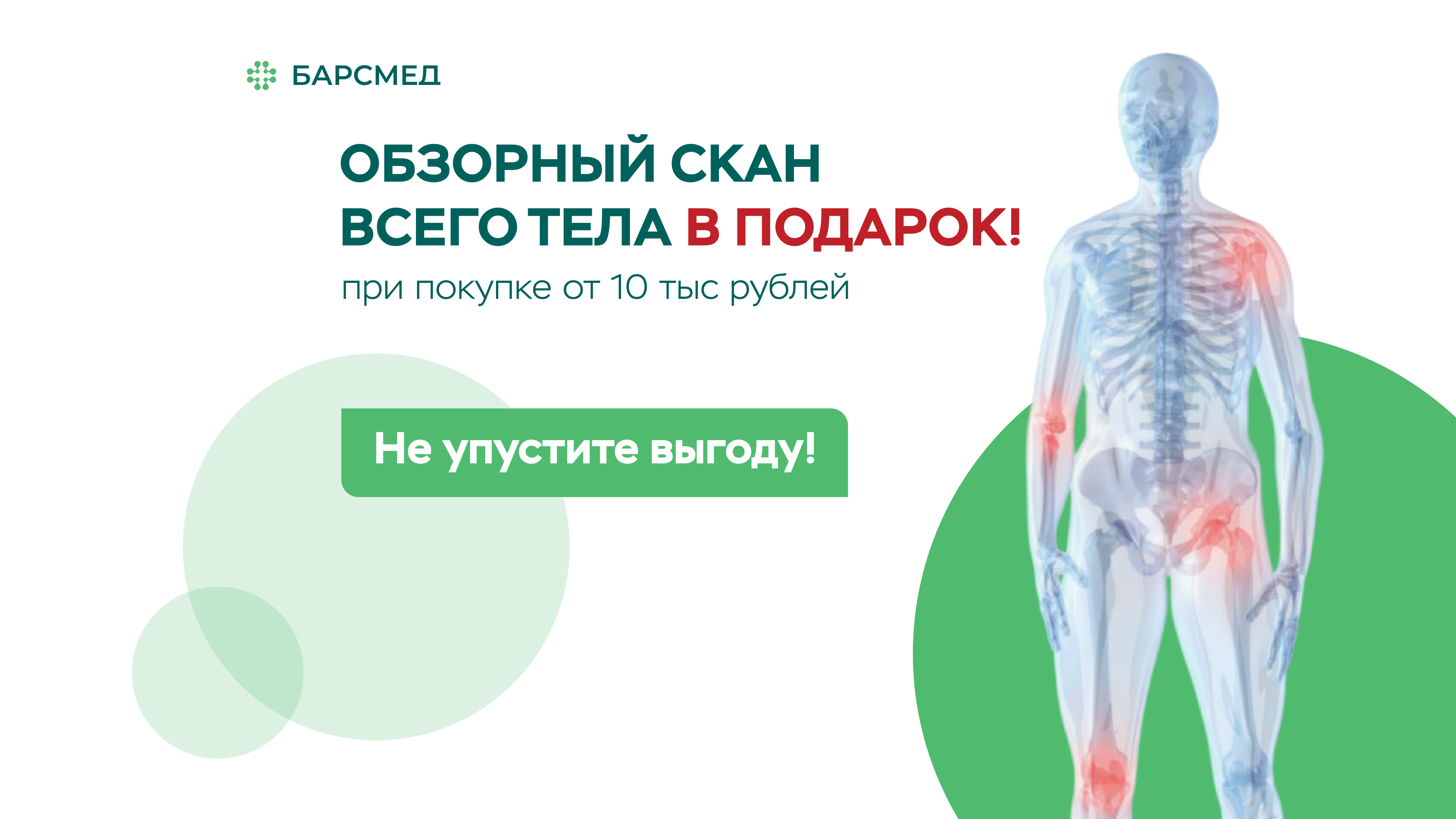 Дарим обзорный скан всего тела!