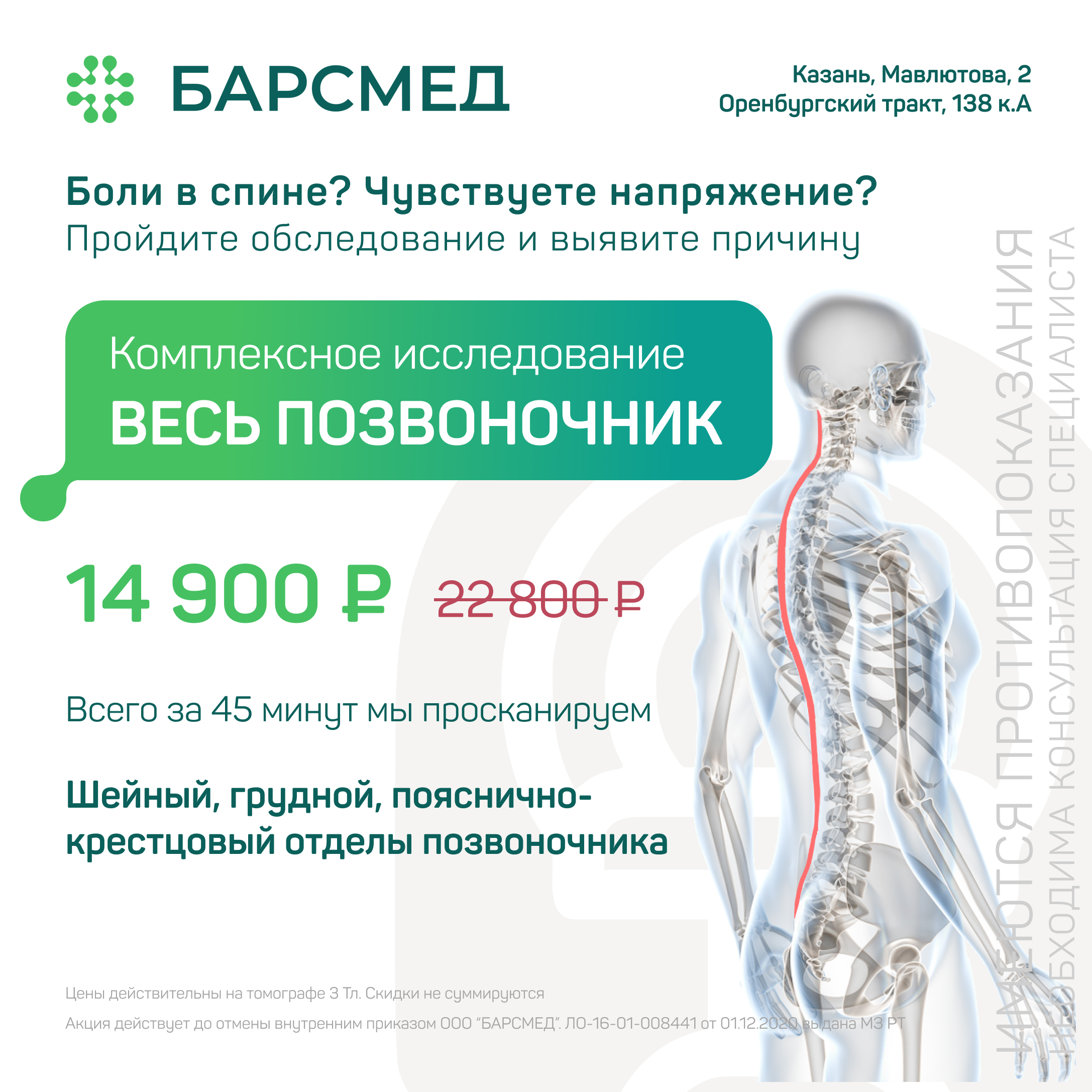 Акция 35%: МРТ всего позвоночника в Казани на томографе 3 Тл