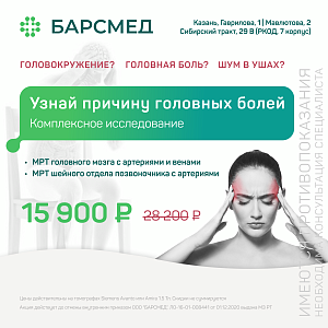 Акция на обследование при головной боли