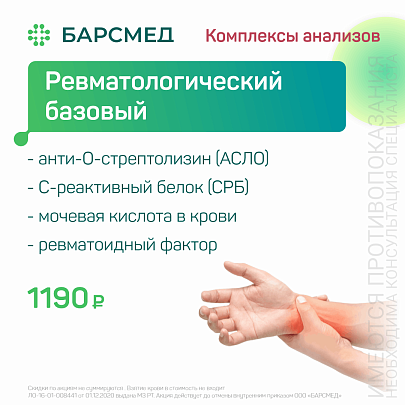 Ревматологический базовый