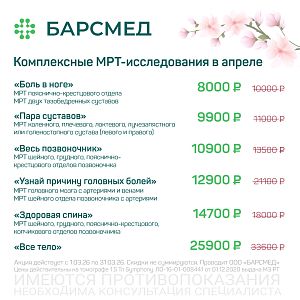 Комплексные МРТ-исследования в апреле