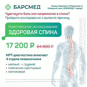 Здоровая спина: МРТ 4 отделов позвоночника за 17 200 ₽