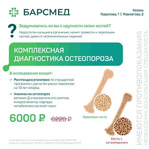 Комплексная диагностика остеопороза за 6 000 ₽