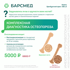 Комплексная диагностика остеопороза