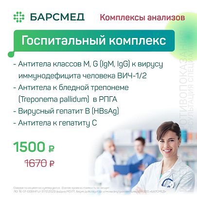 Госпитальный комплекс анализов