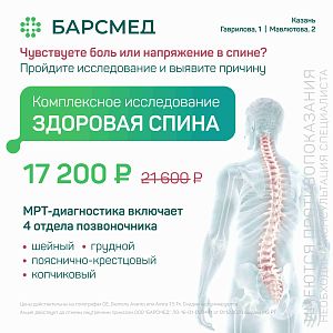 Здоровая спина: МРТ 4 отделов позвоночника за 17 200 ₽