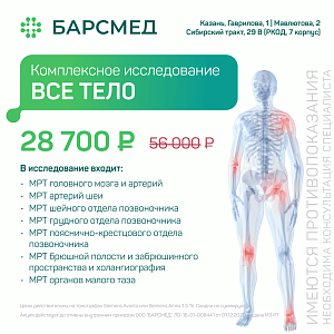 Комплексная диагностика всего тела