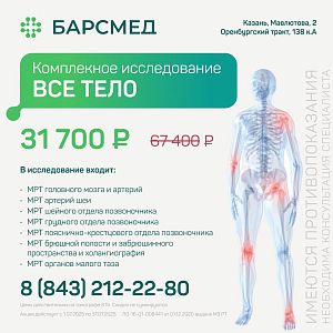 МРТ всего тела по акции