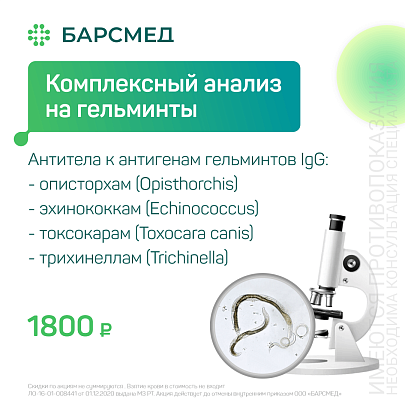 Комплексный анализ на гельминты