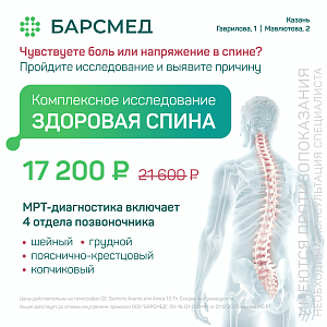 Здоровая спина: МРТ 4 отделов позвоночника за 17 200 ₽