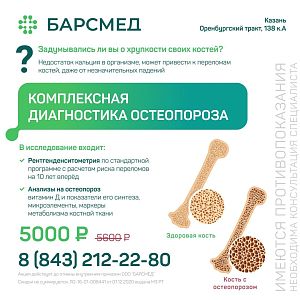 Комплексная диагностика остеопороза