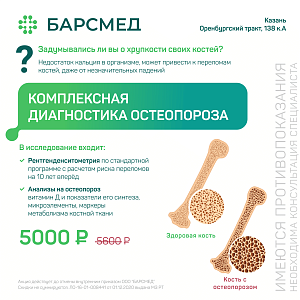 Комплексная диагностика остеопороза за 5 000 ₽