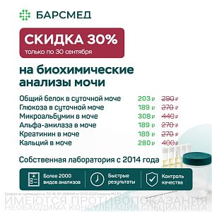 Скидка 30% на биохимические анализы мочи