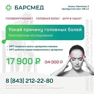 Акция на комплексное исследование причины головных болей