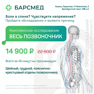 Комплексное исследование «Весь позвоночник»