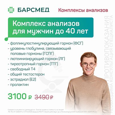 Комплекс анализов для мужчин до 40 лет