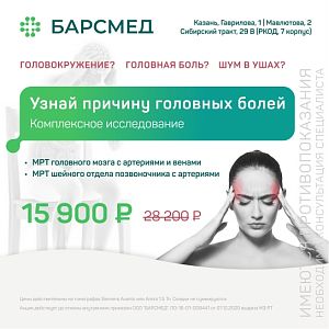 Акция на обследование при головной боли