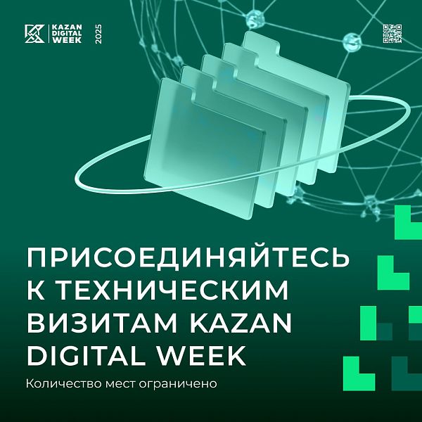 Технические визиты Kazan Digital Week – 2025