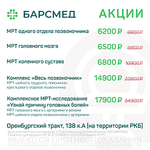 Акция: Комплексное МРТ-исследование