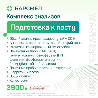 Комплекс анализов для подготовка к посту
