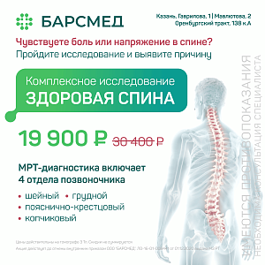 Здоровая спина: МРТ 4 отделов позвоночника за 19 900 ₽