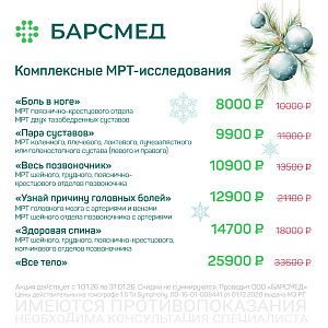 Комплексные МРТ-исследования со скидкой
