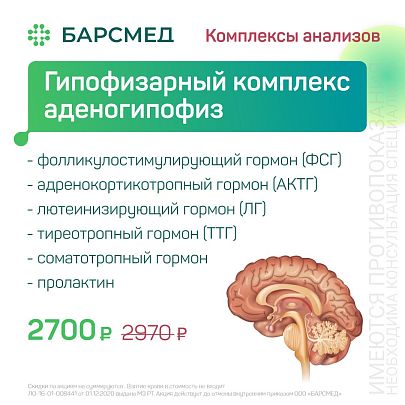 Гипофизарный комплекс аденогипофиз