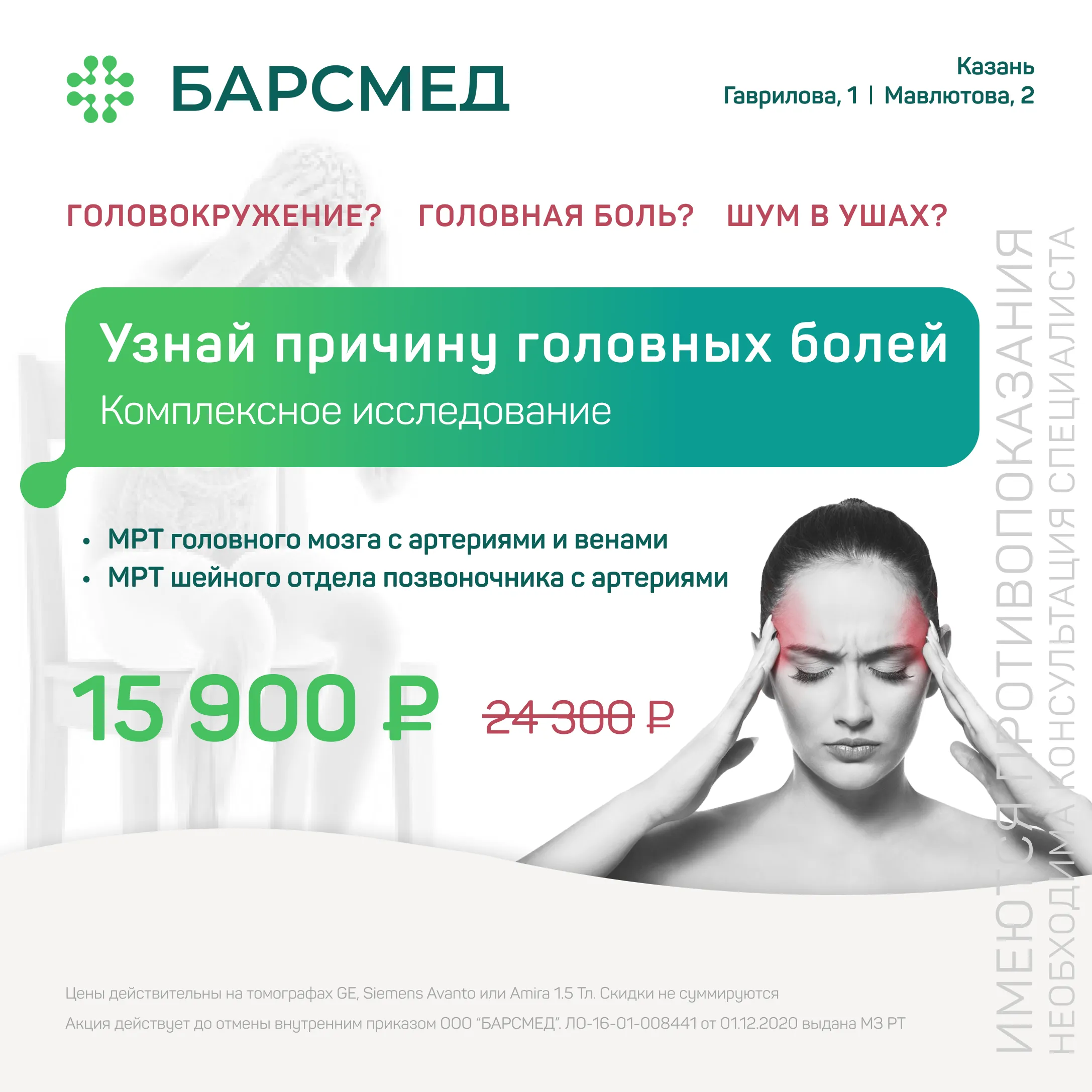Акция 35%: МРТ головного мозга и позвоночника в Казани на томографе 1,5 Тл