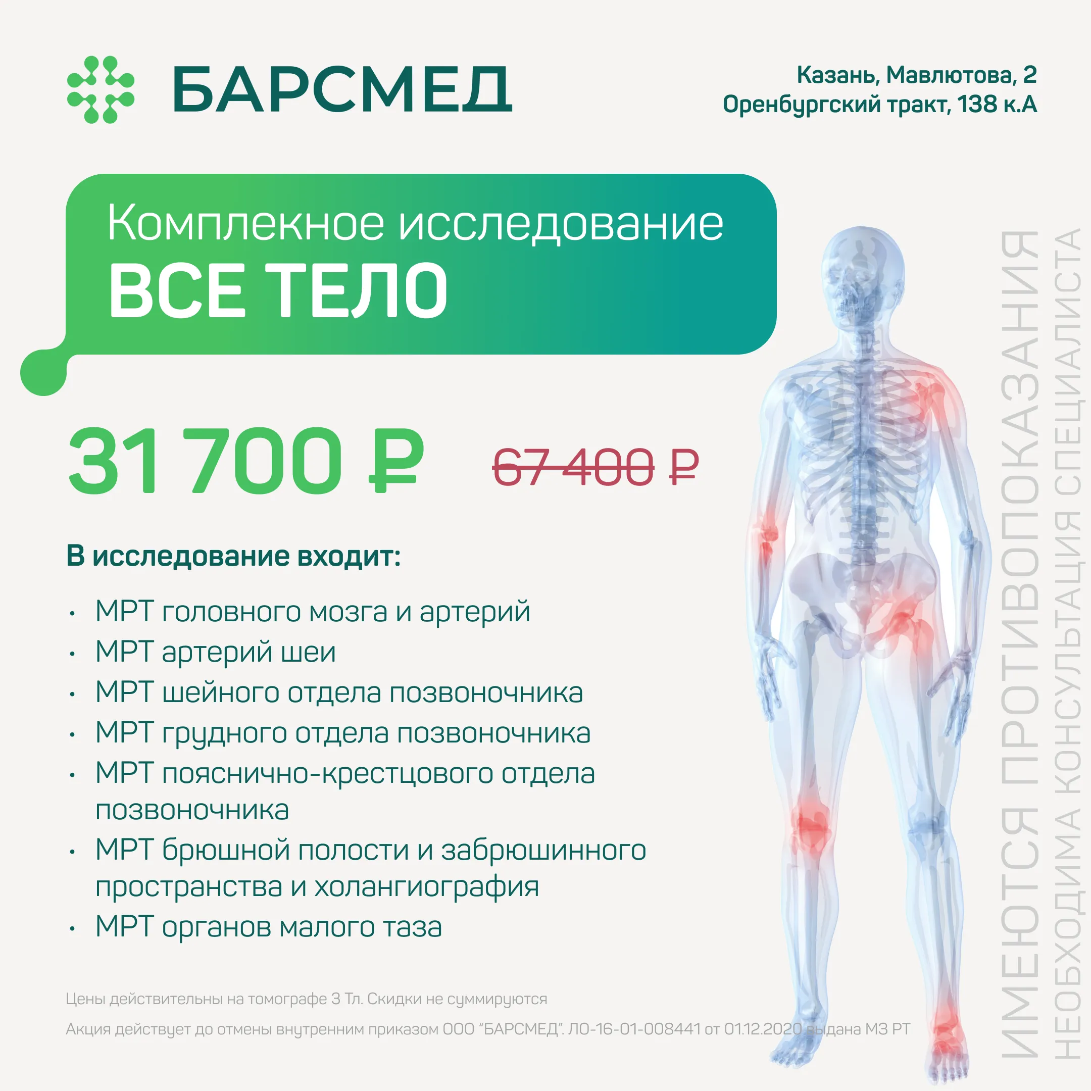 Акция 53%: МРТ всего тела в Казани на томографе 3 Тл