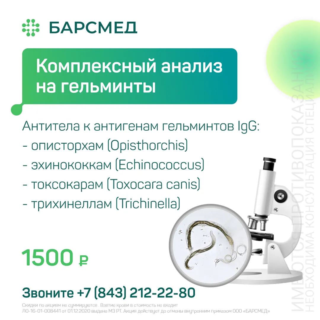 Комплексный анализ на гельминты