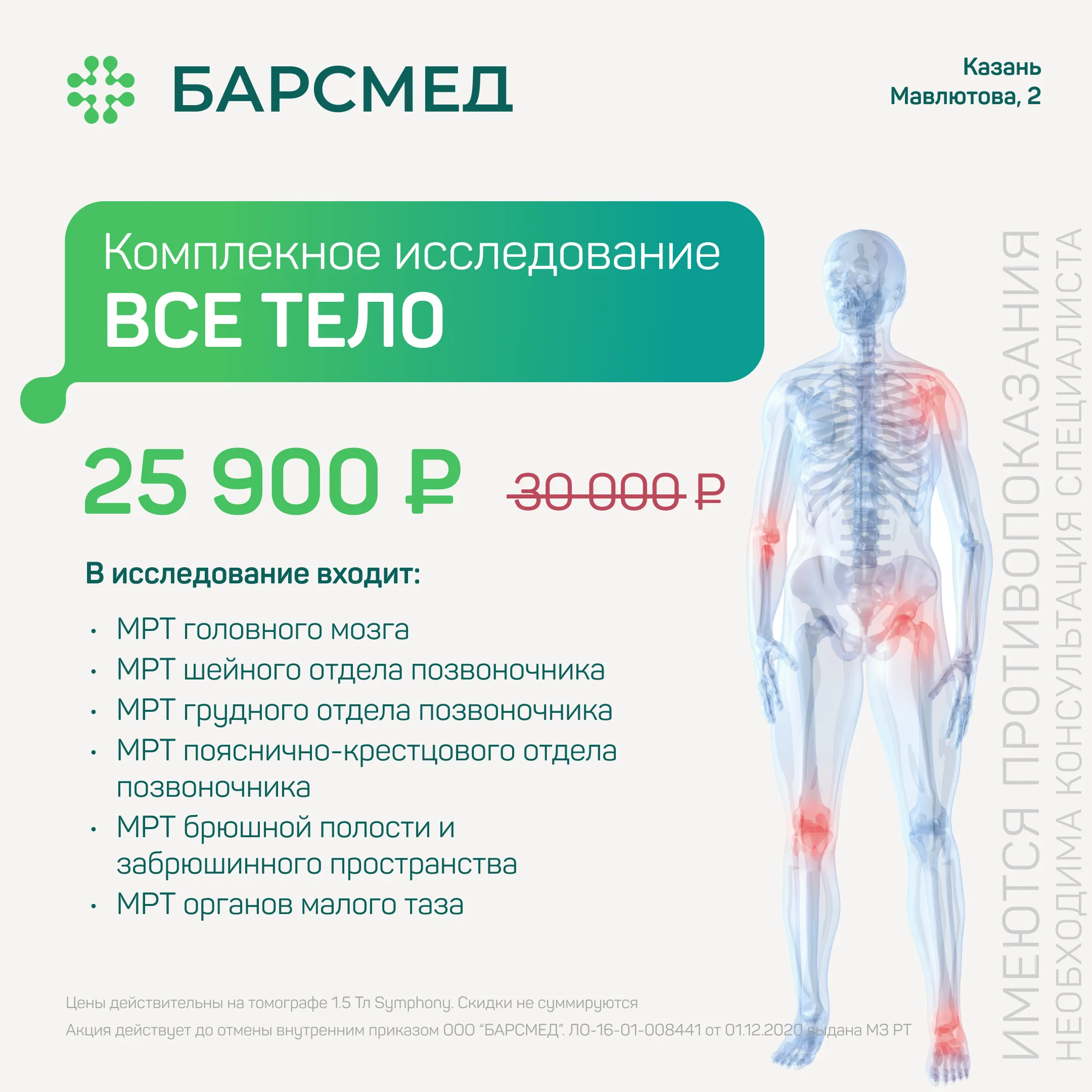 Акция 14%: МРТ всего тела в Казани на томографе 1,5 Тл