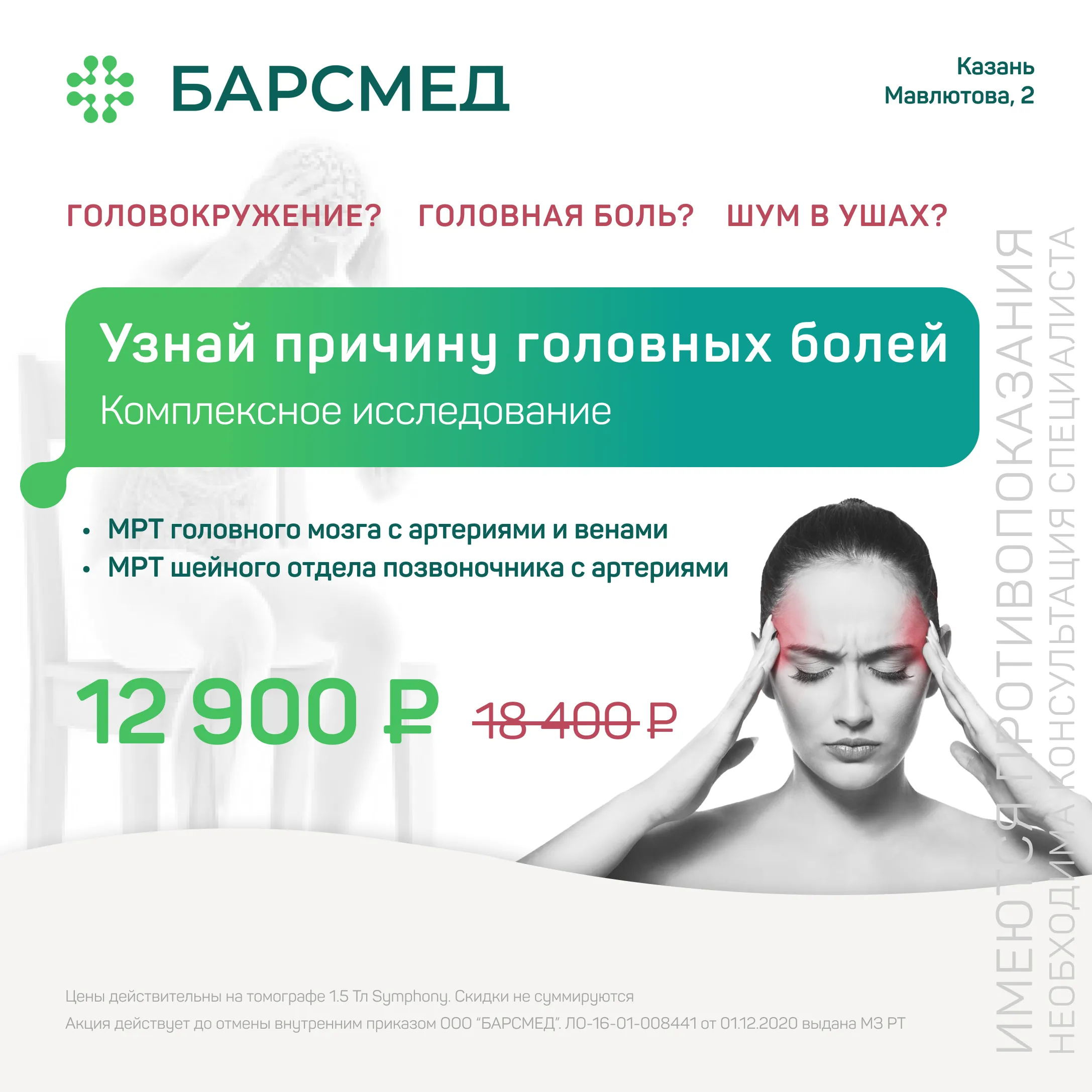 Акция 30%: МРТ головного мозга и позвоночника в Казани на томографе 1,5 Тл