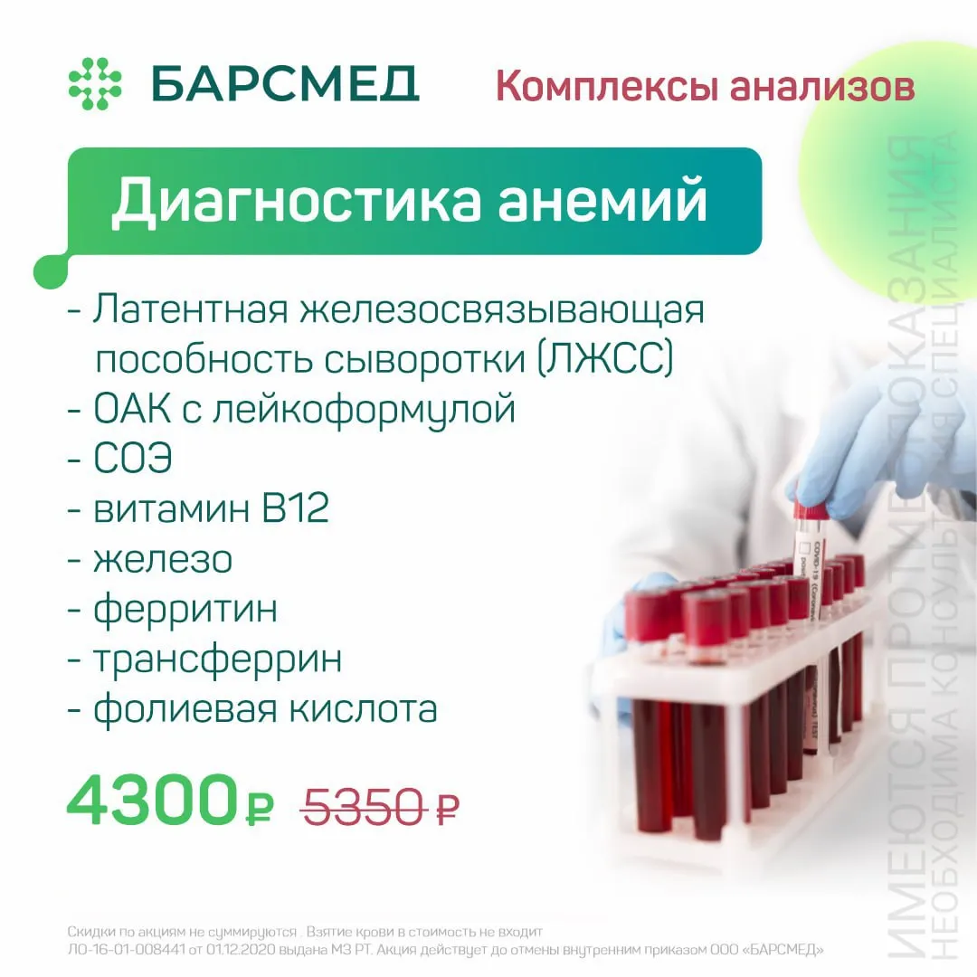 Акция: Диагностика анемий в Казани