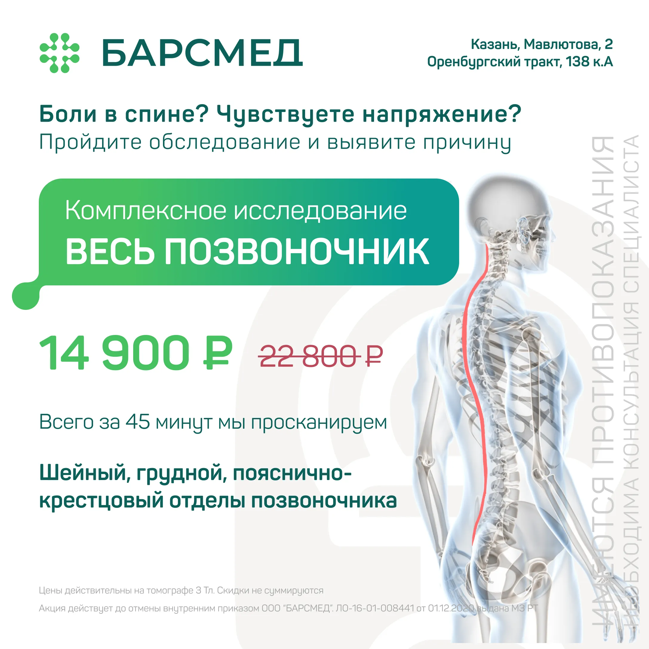 Акция 35%: МРТ всего позвоночника в Казани на томографе 3 Тл