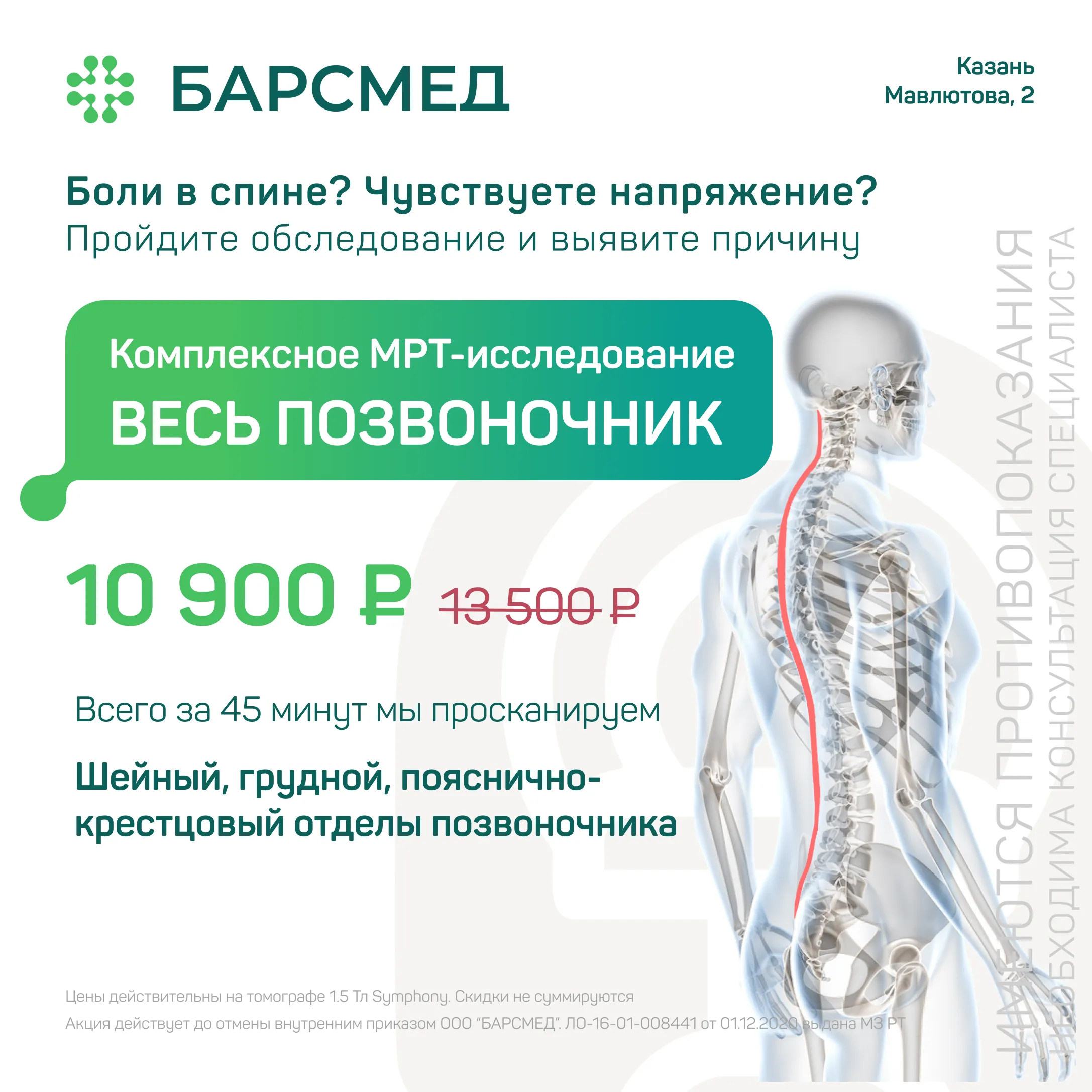Акция 19%: МРТ всего позвоночника в Казани на томографе 1,5 Тл