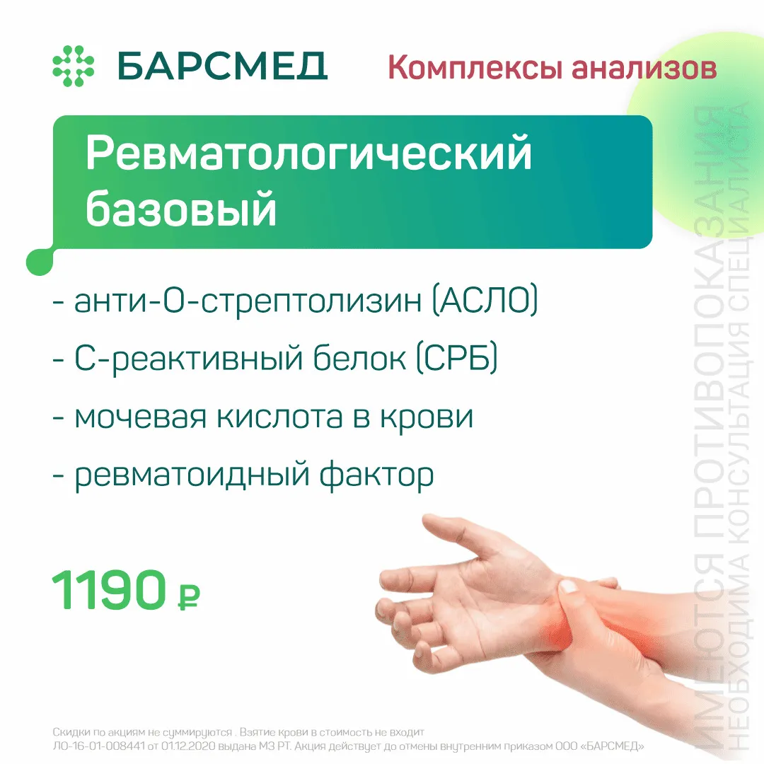Ревматологический базовый
