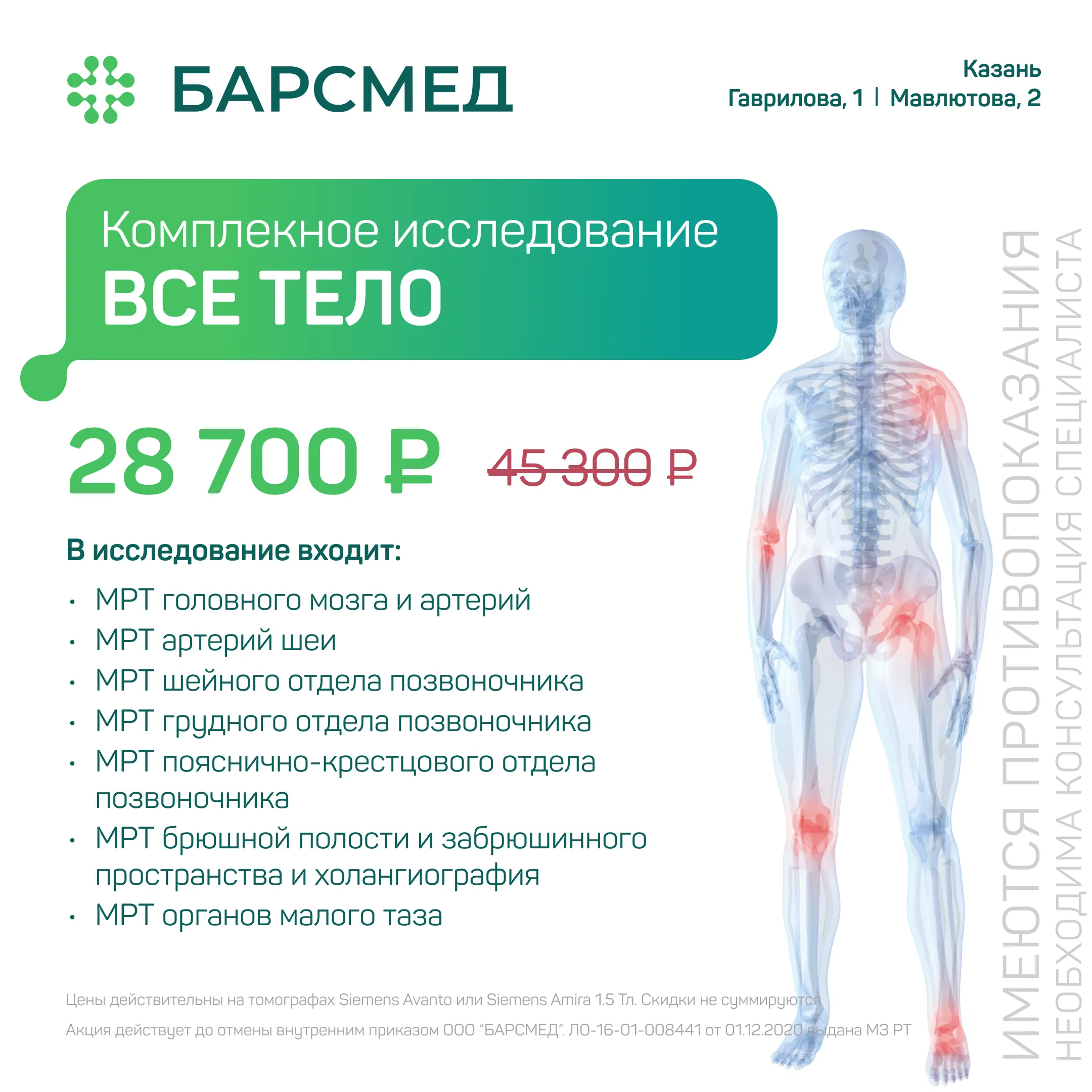 Акция 37%: МРТ всего тела в Казани на томографе Siemens Avanto